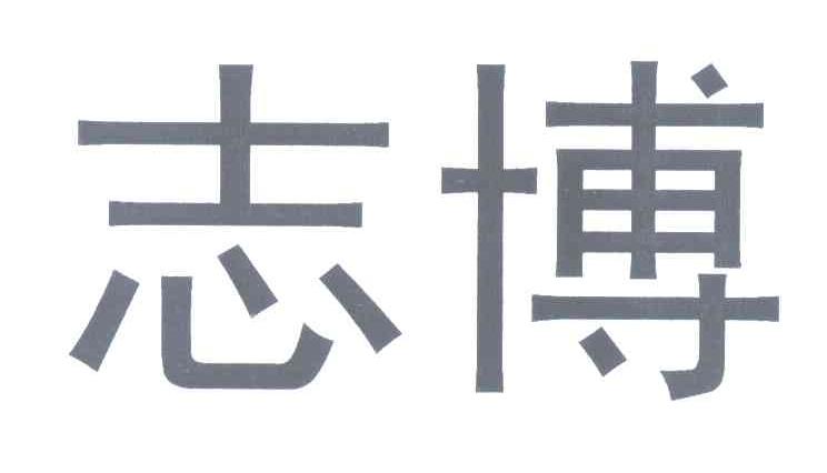 志博