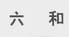 六和