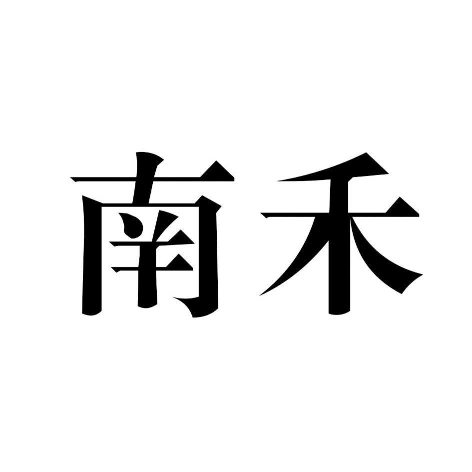 南禾