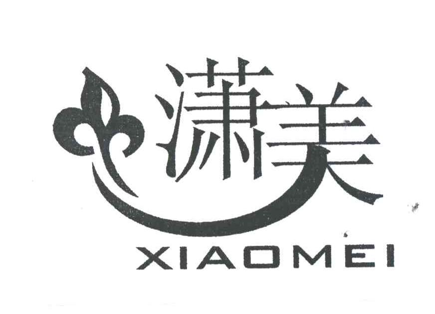 潇美