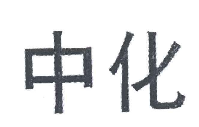 中化