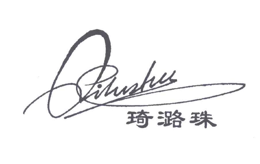 琦潞珠
