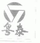 粤泰