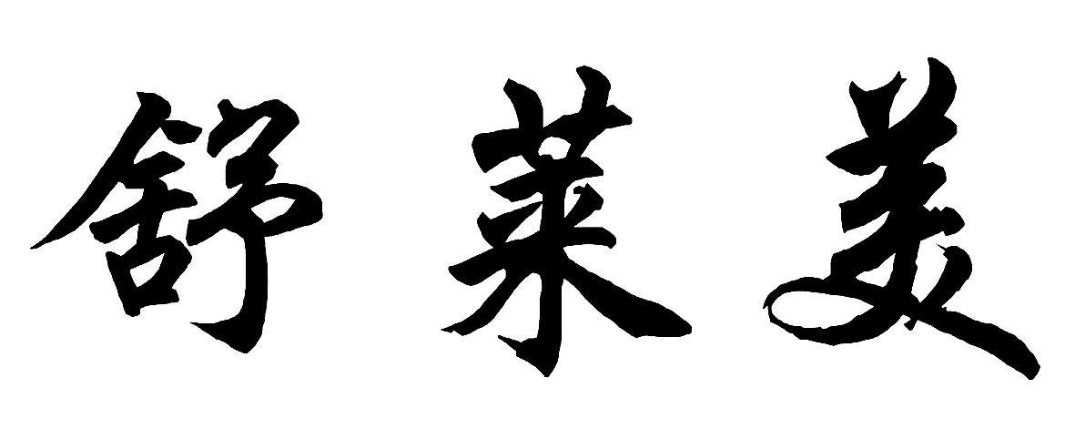 舒莱美