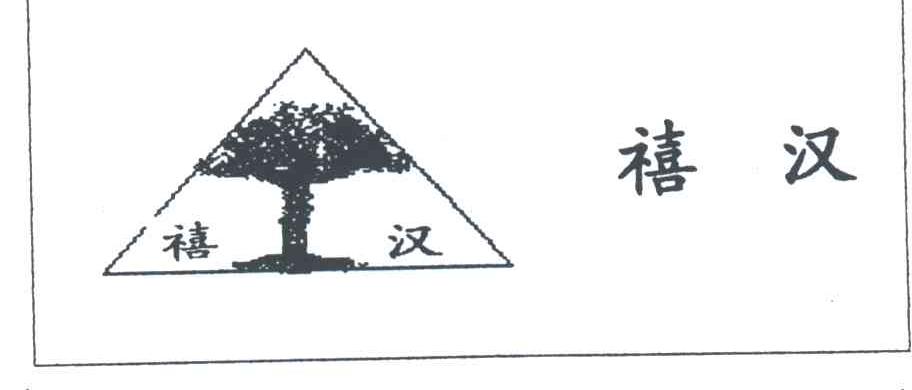 禧汉