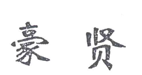 豪贤