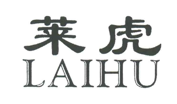 莱虎