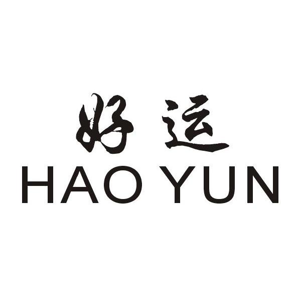 好运