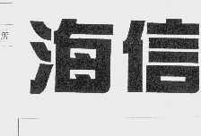 海信