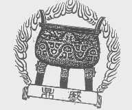 鼎盛