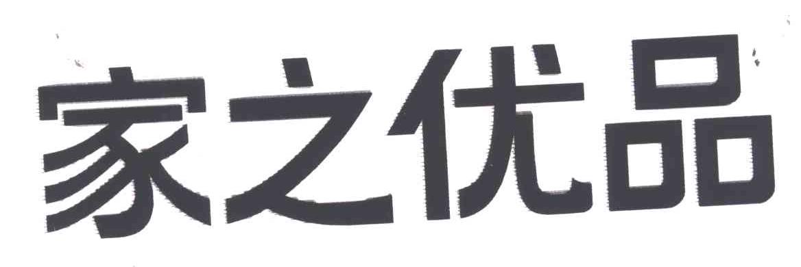 家之优品