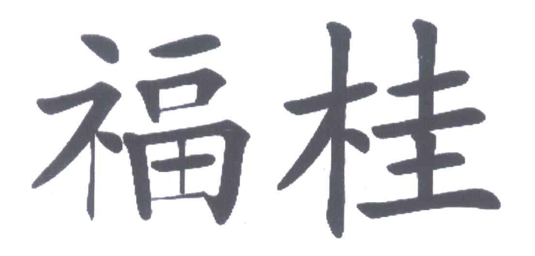 福桂