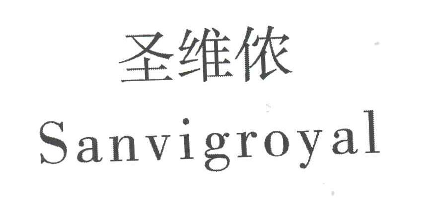 圣维侬;SANVIGROYAL
