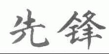 先锋