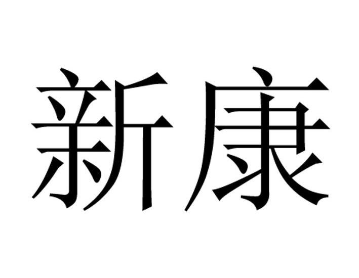 新康