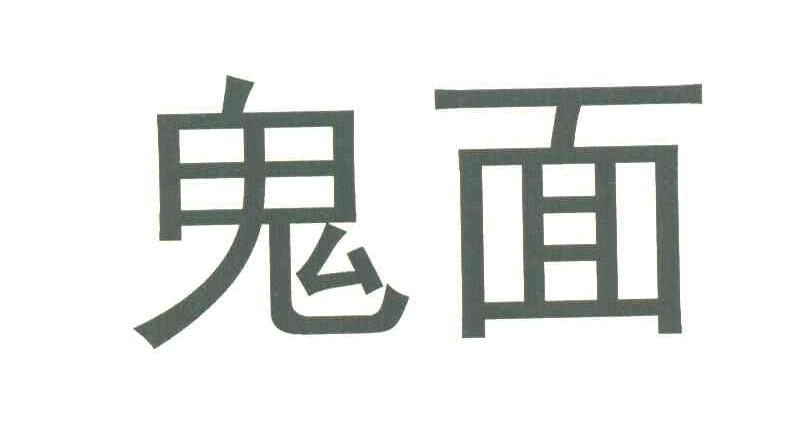 鬼面