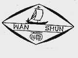 万顺