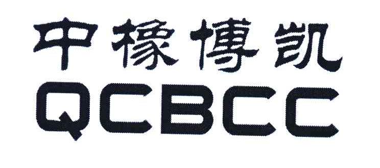 中橡博凯;QCBCC