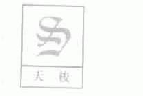 天梭