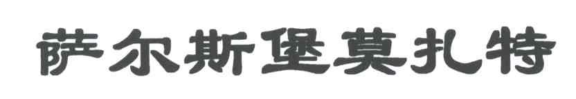 萨尔斯堡莫扎特