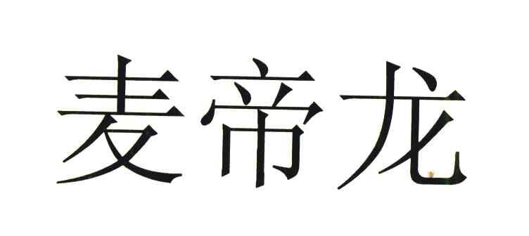 麦帝龙