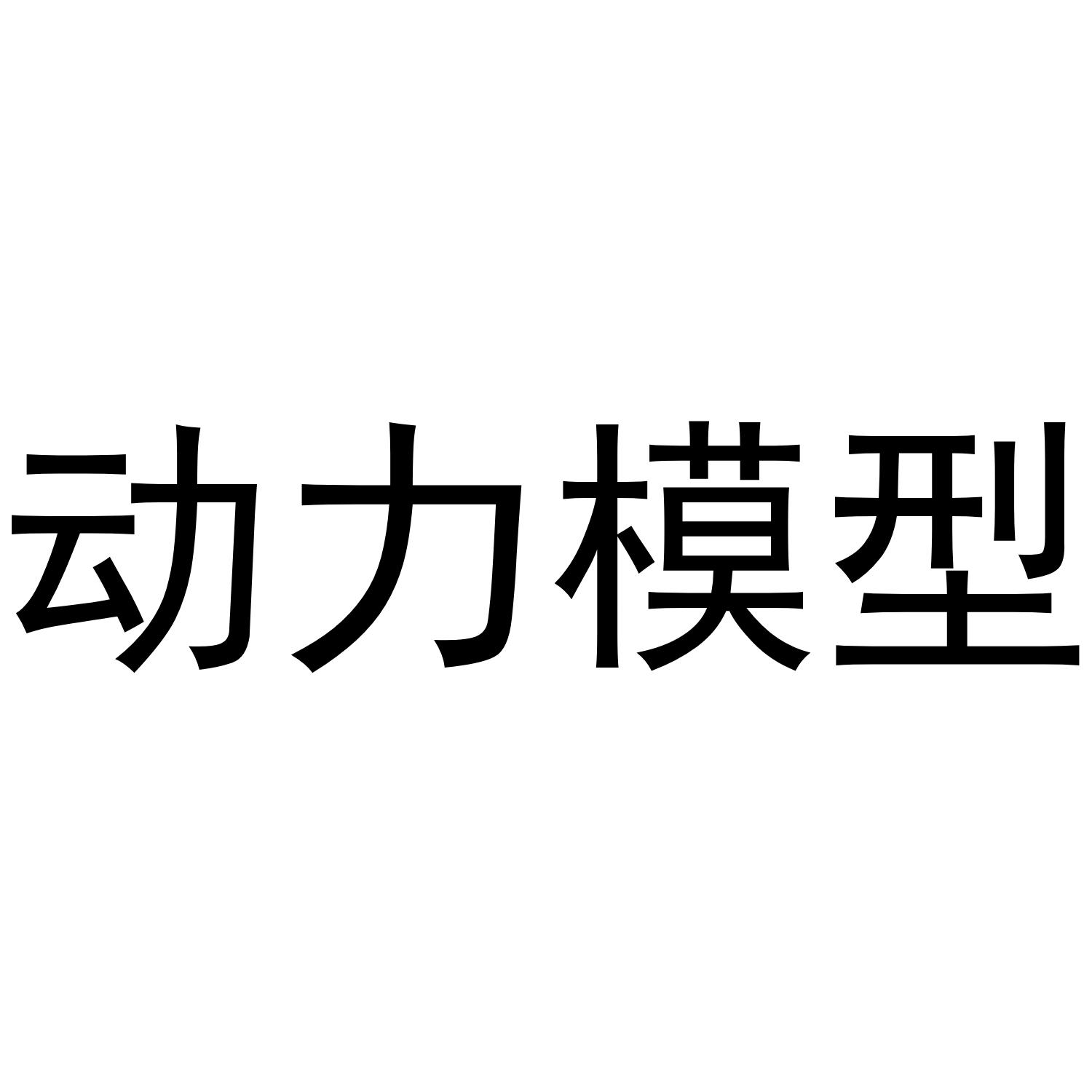 动力模型