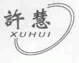 许慧