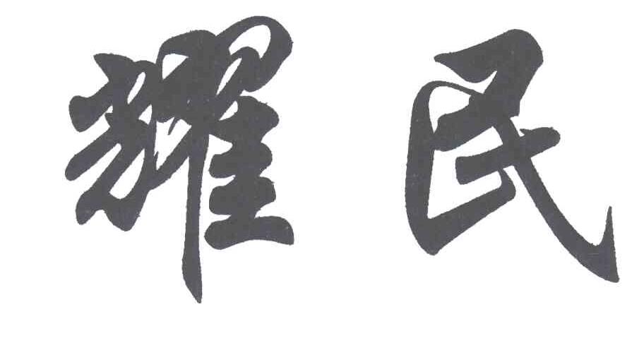 耀民