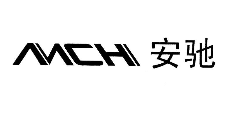 安驰