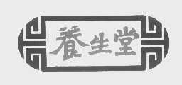 养生堂