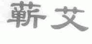 蕲艾