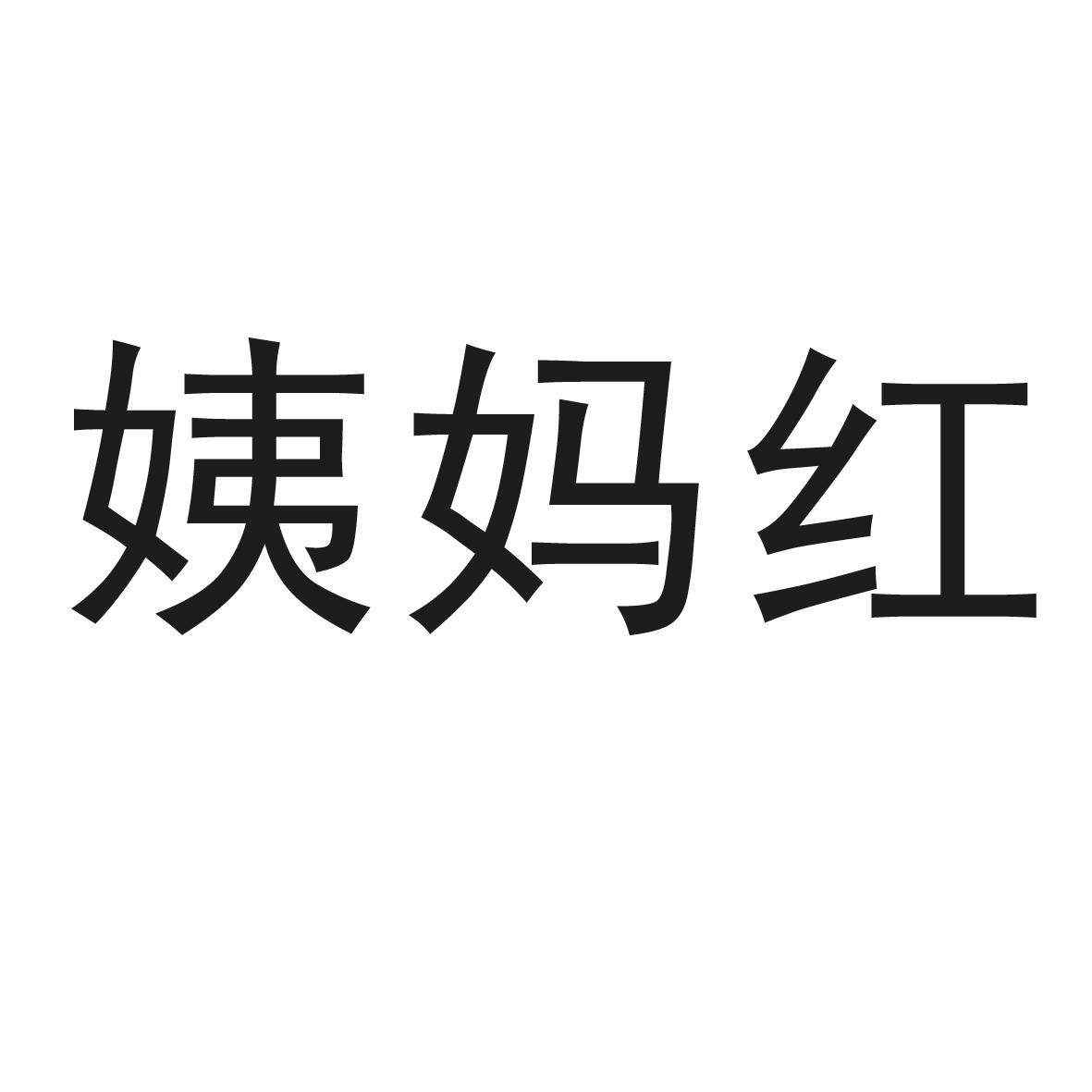 姨妈红