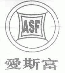 爱斯富;ASF