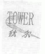 钛尔;TOWER