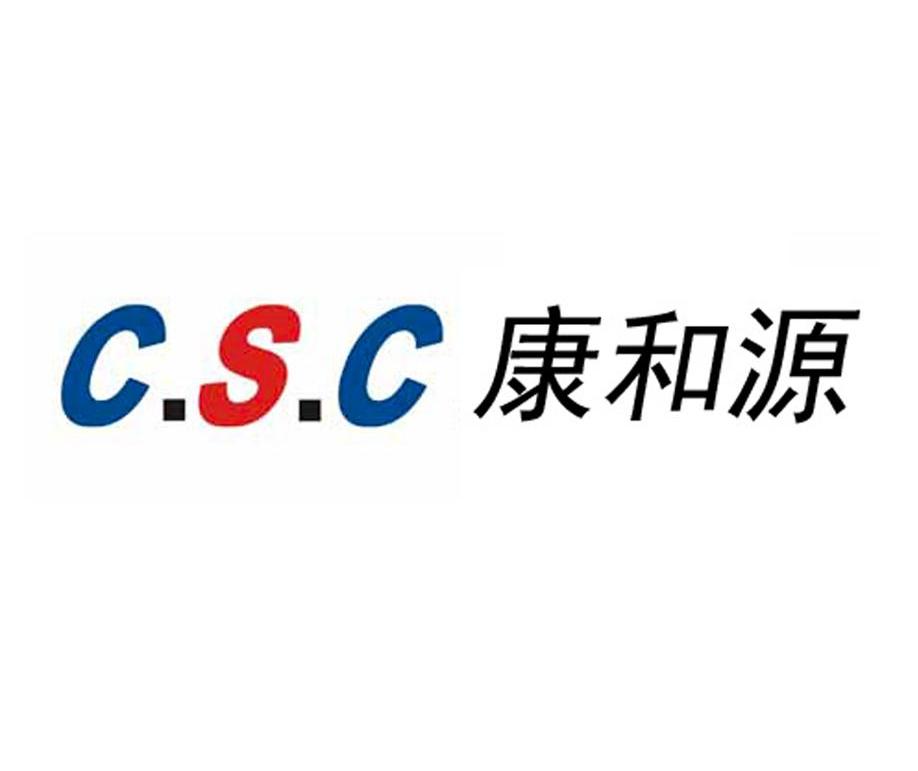 康和源 C.S.C