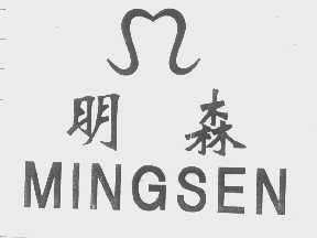 明森