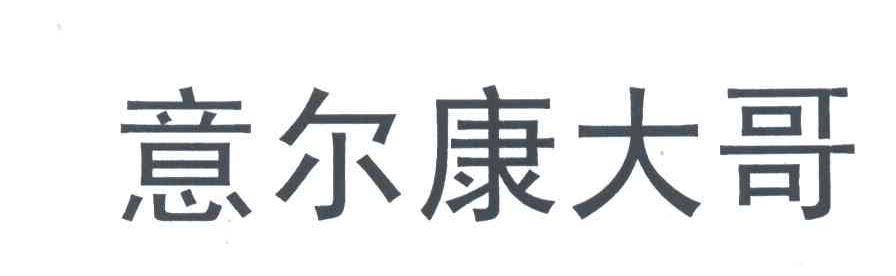意尔康大哥