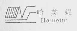 哈美妮