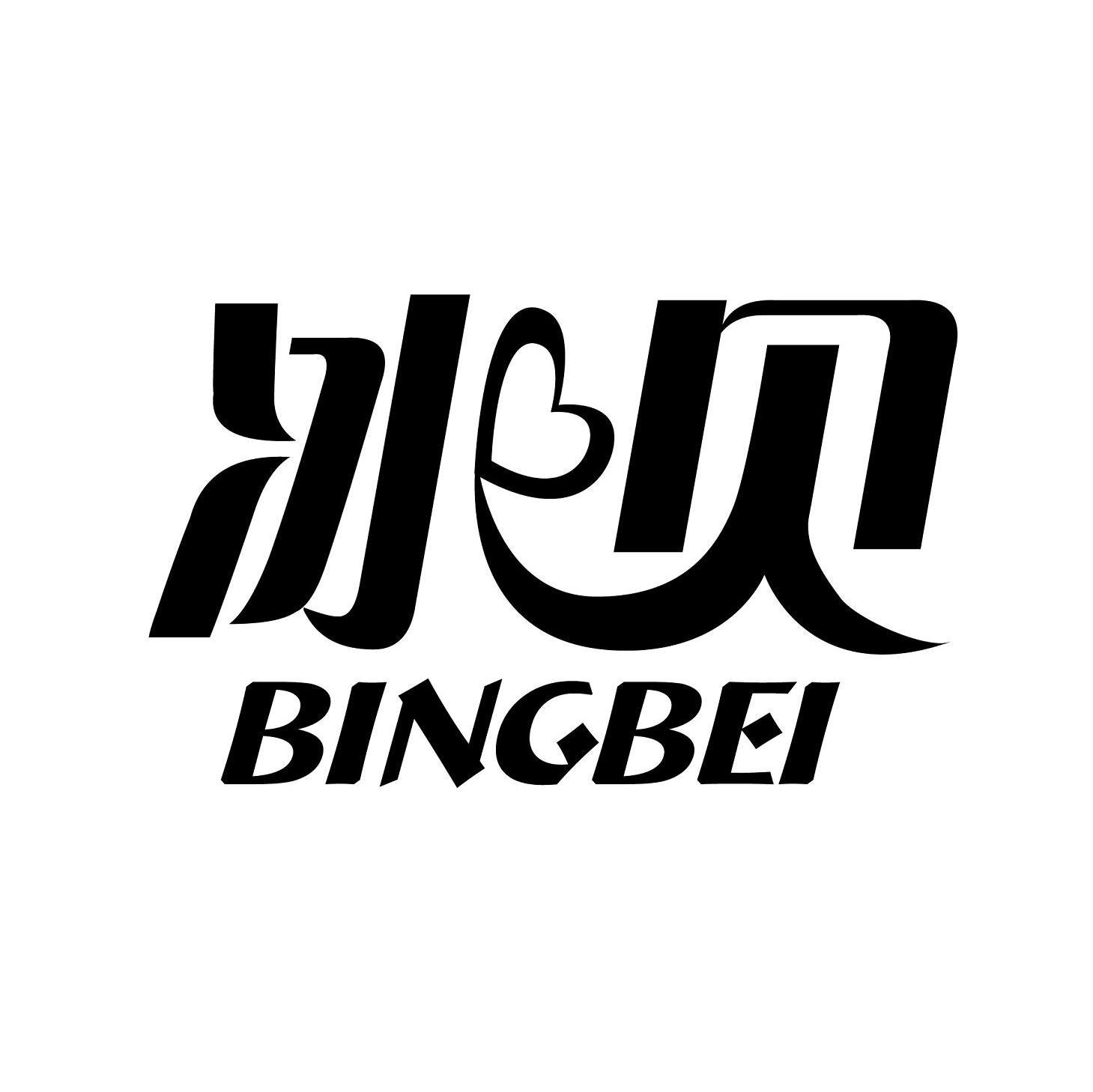 冰贝