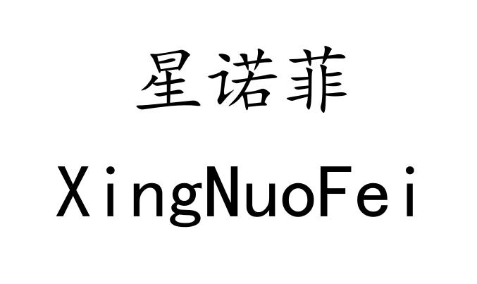 星诺菲