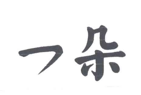 一朵