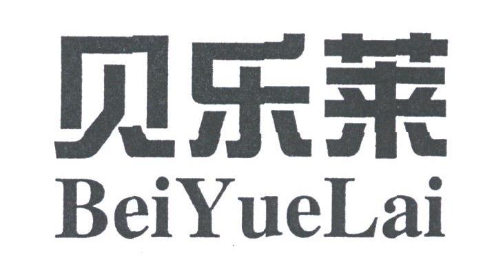 贝乐莱