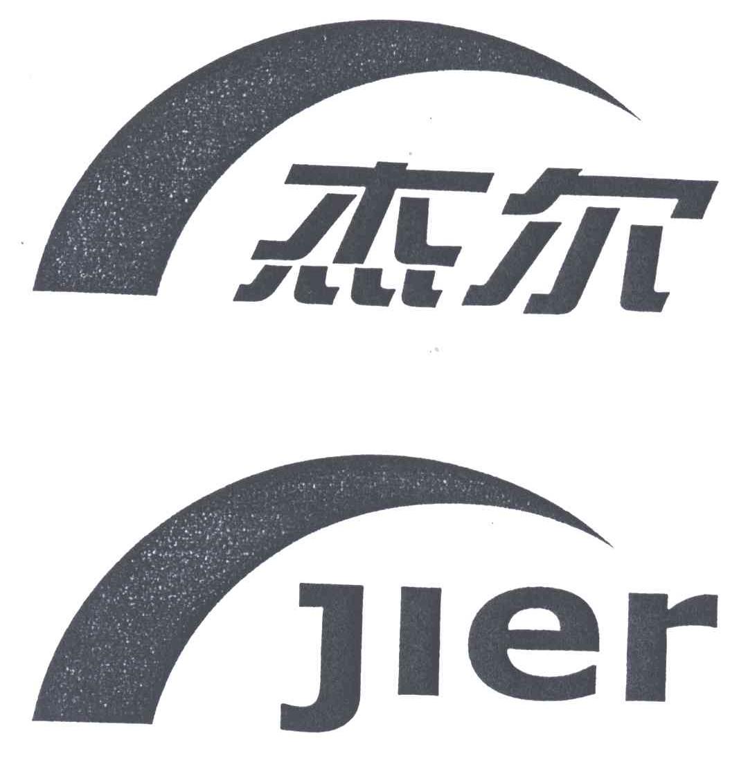杰尔;JIER