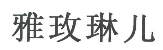 雅玫琳儿