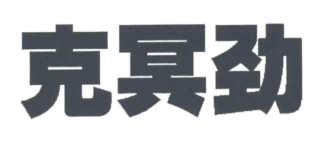 克冥劲