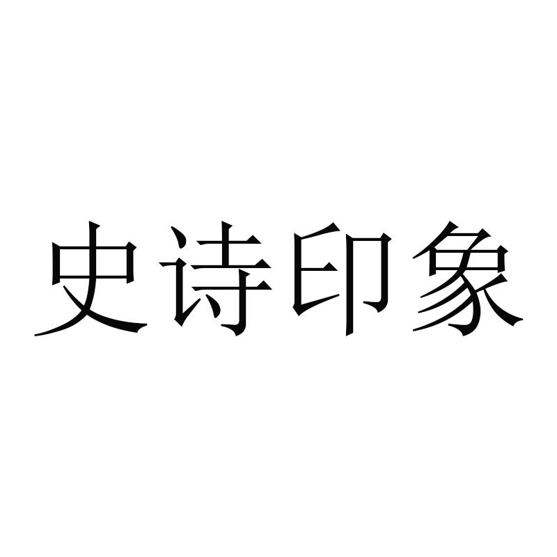 史诗印象