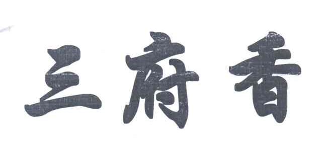 三府香