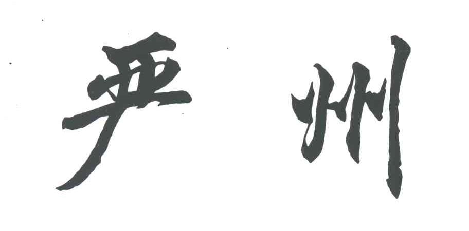 严州