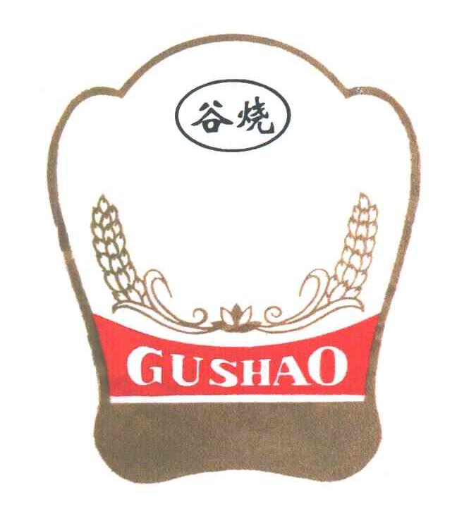 谷烧