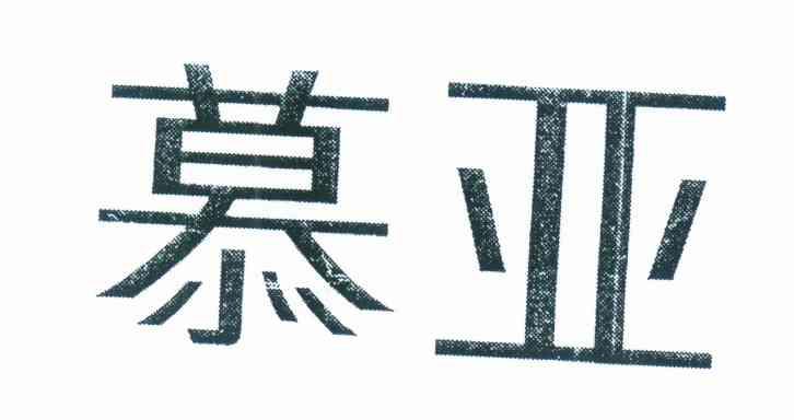 慕亚